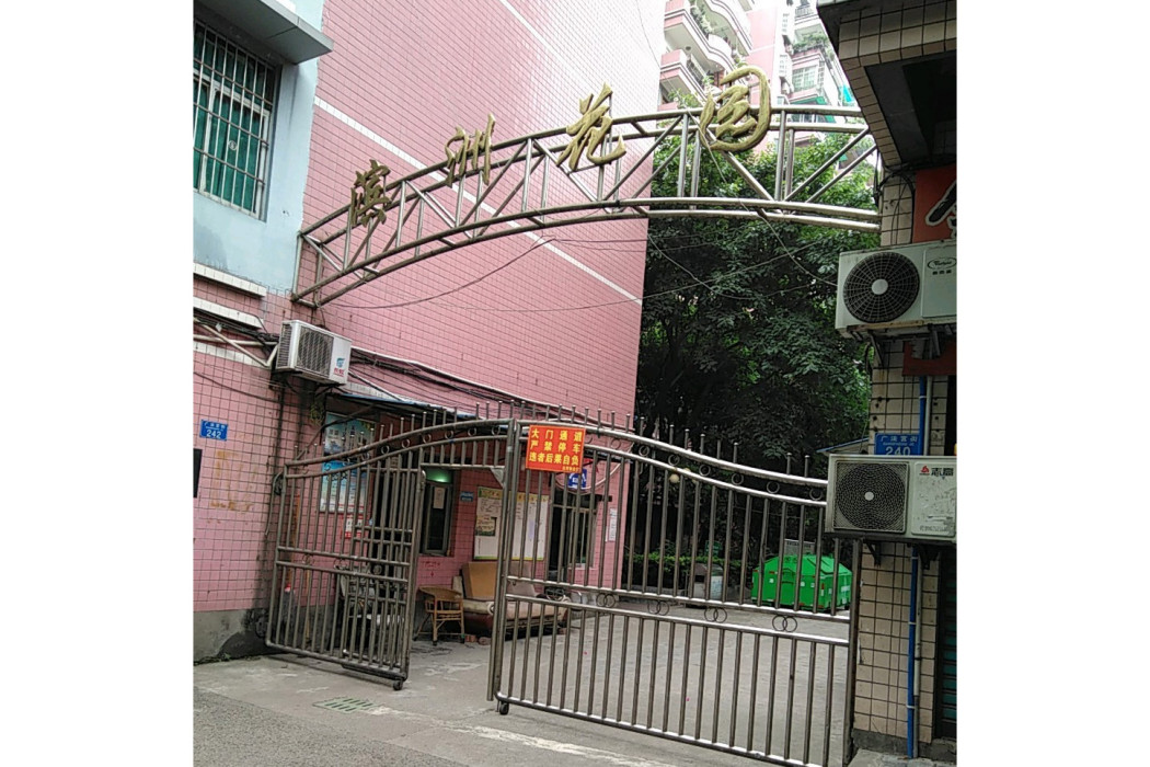 濱洲花園 濱洲花園