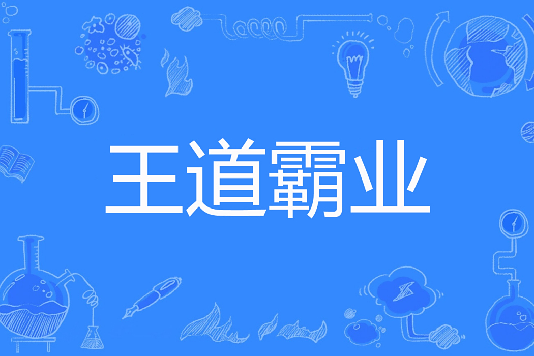 王道霸業 王道霸業