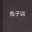 兔子說(起點中文網連載的小說) 兔子說(起點中文網連載的小說)