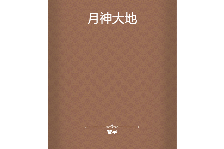 月神大地 月神大地
