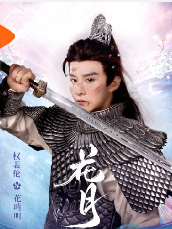 花月(黃婷婷、權裴倫主演的電視劇) 花月(黃婷婷、權裴倫主演的電視劇)