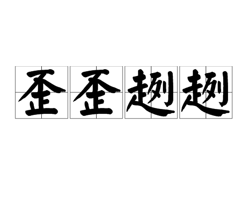 歪歪趔趔 歪歪趔趔
