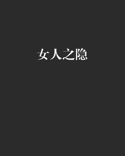 女人之隱 女人之隱
