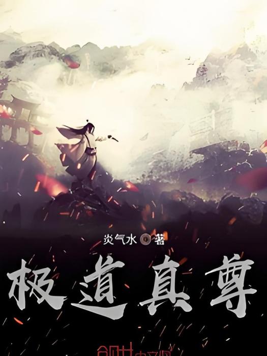 極道真尊 極道真尊