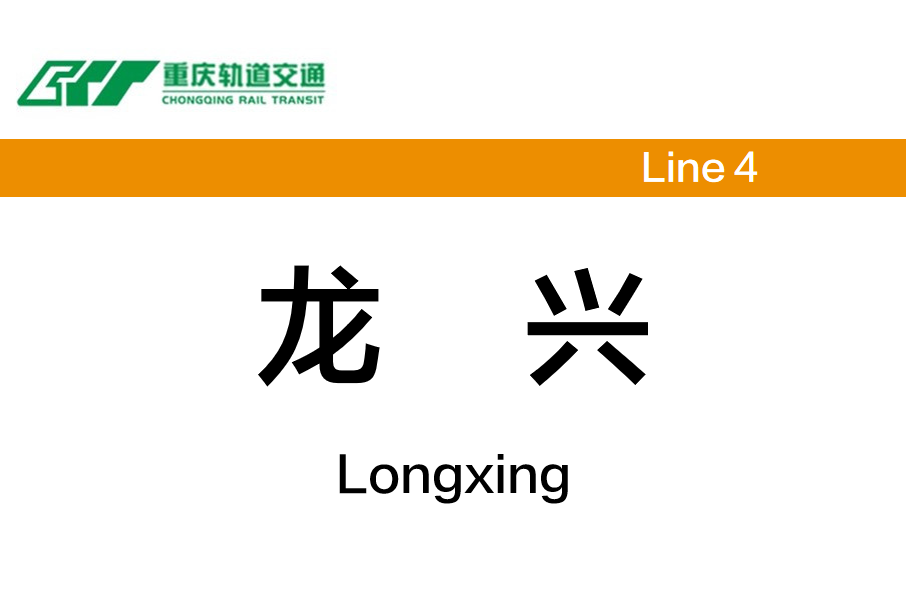 龍興站(中國重慶市渝北區境內捷運車站) 龍興站(中國重慶市渝北區境內捷運車站)