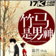 竹馬是男神 竹馬是男神