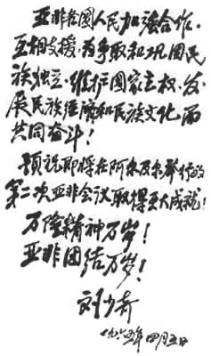 開國元勛劉少奇為紀念萬隆會議十周年題詞
