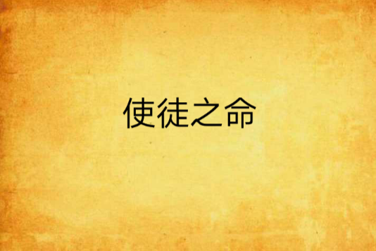 使徒之命 使徒之命