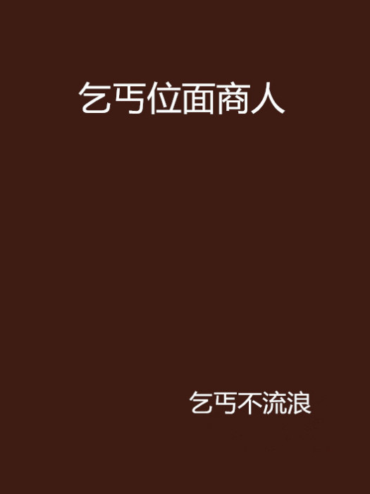 乞丐位面商人