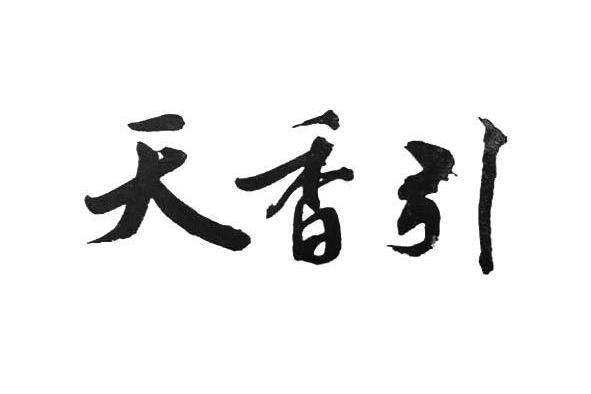 天香引(品牌) 天香引(品牌)