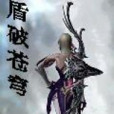 盾破蒼穹 盾破蒼穹