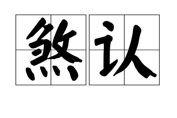 煞認 煞認