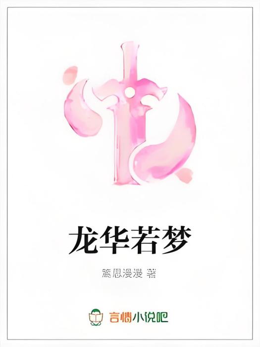 龍華若夢 龍華若夢