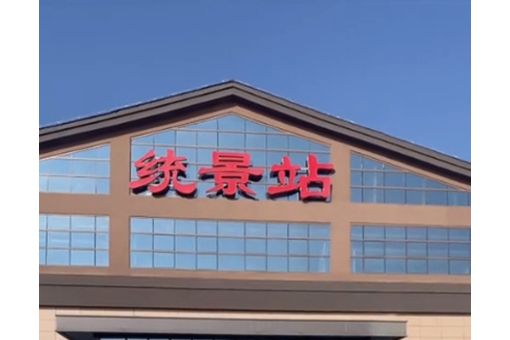 統景站 統景站