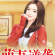 萌妻逆襲 萌妻逆襲