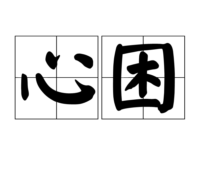 心困 心困
