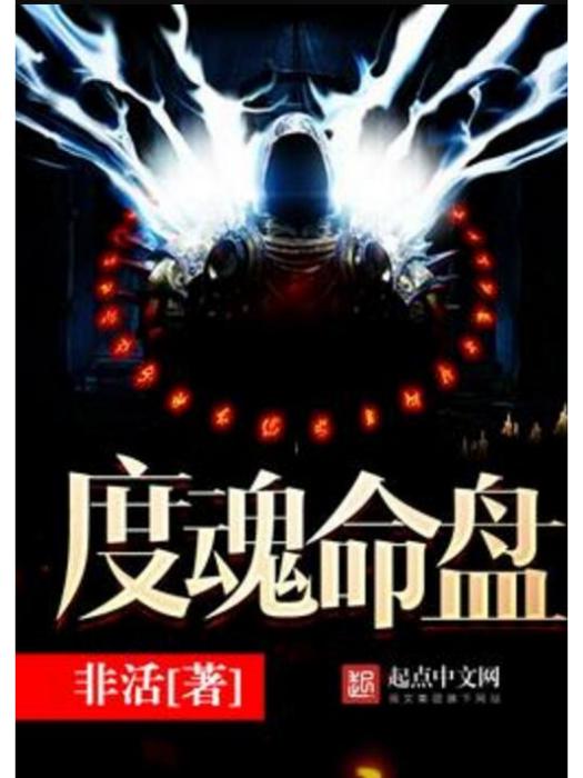 度魂命盤 度魂命盤