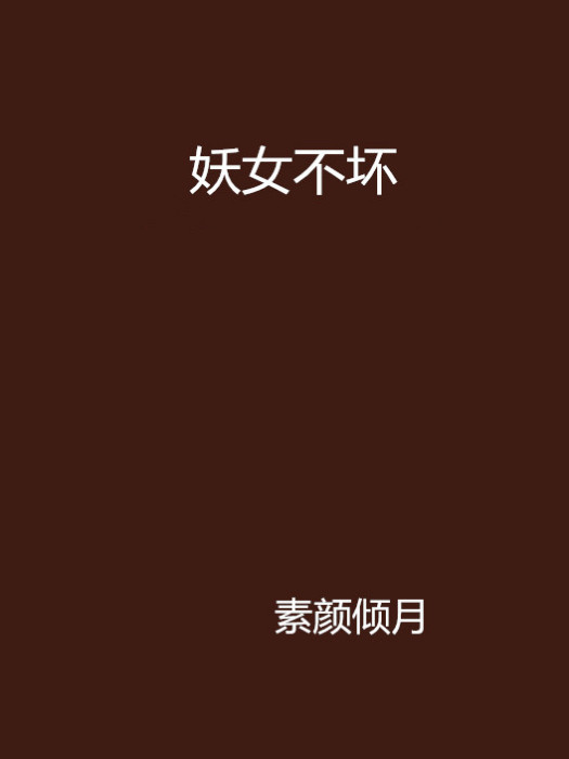 妖女不壞 妖女不壞