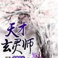 天才玄靈師 天才玄靈師
