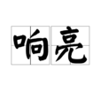 響亮(漢語詞語) 響亮(漢語詞語)