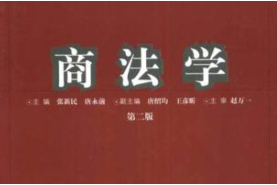 商法學(2003年重慶大學出版社出版的圖書) 商法學(2003年重慶大學出版社出版的圖書)