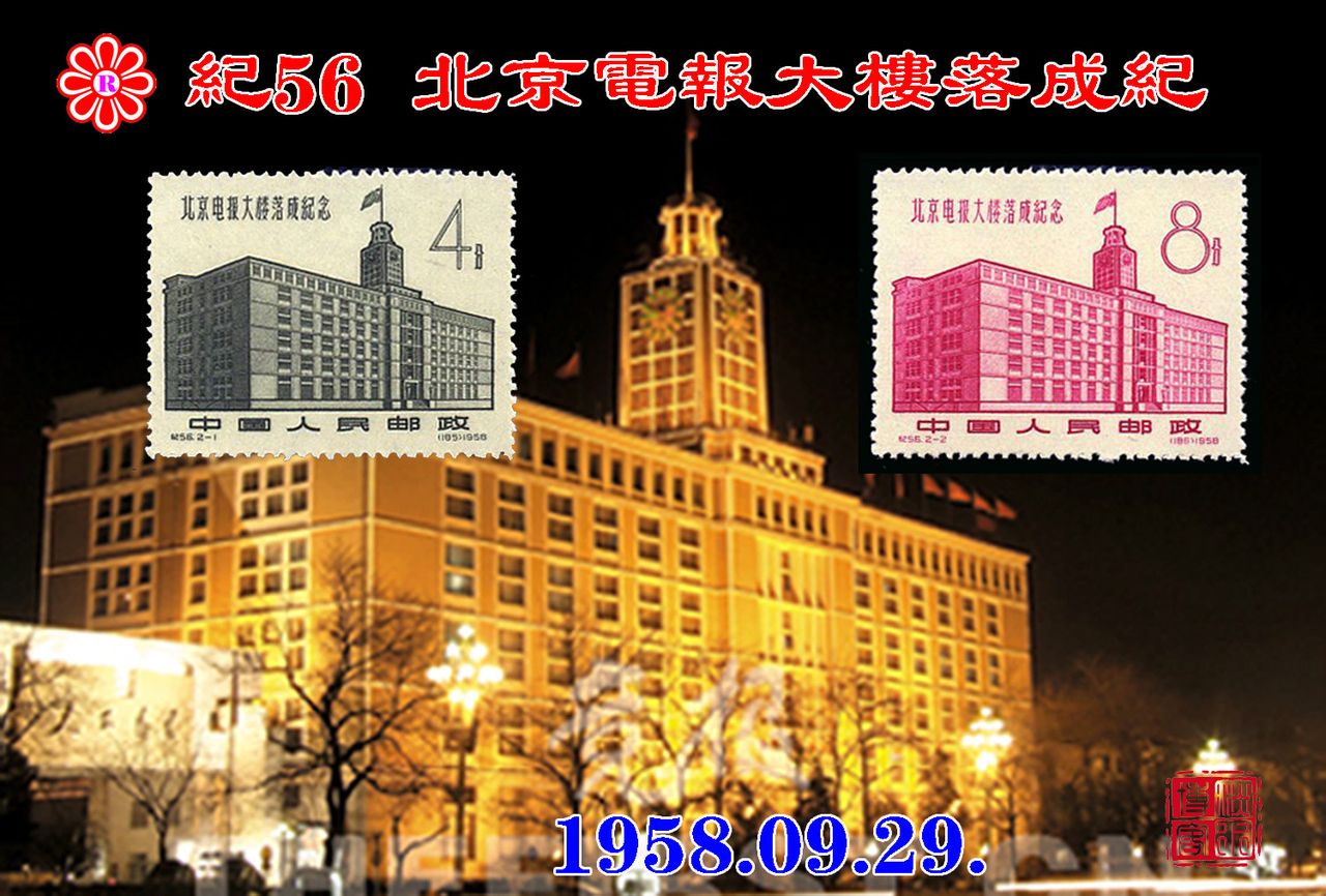 紀56北京電報大樓落成紀念郵票