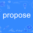 propose(英語單詞) propose(英語單詞)