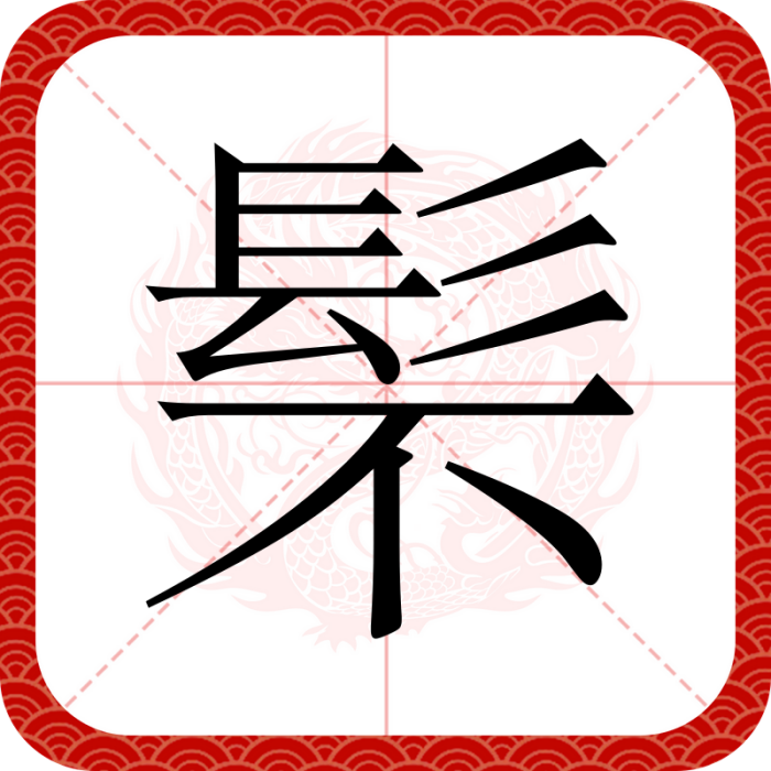 䯱