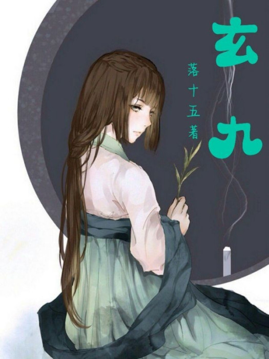 玄九 玄九