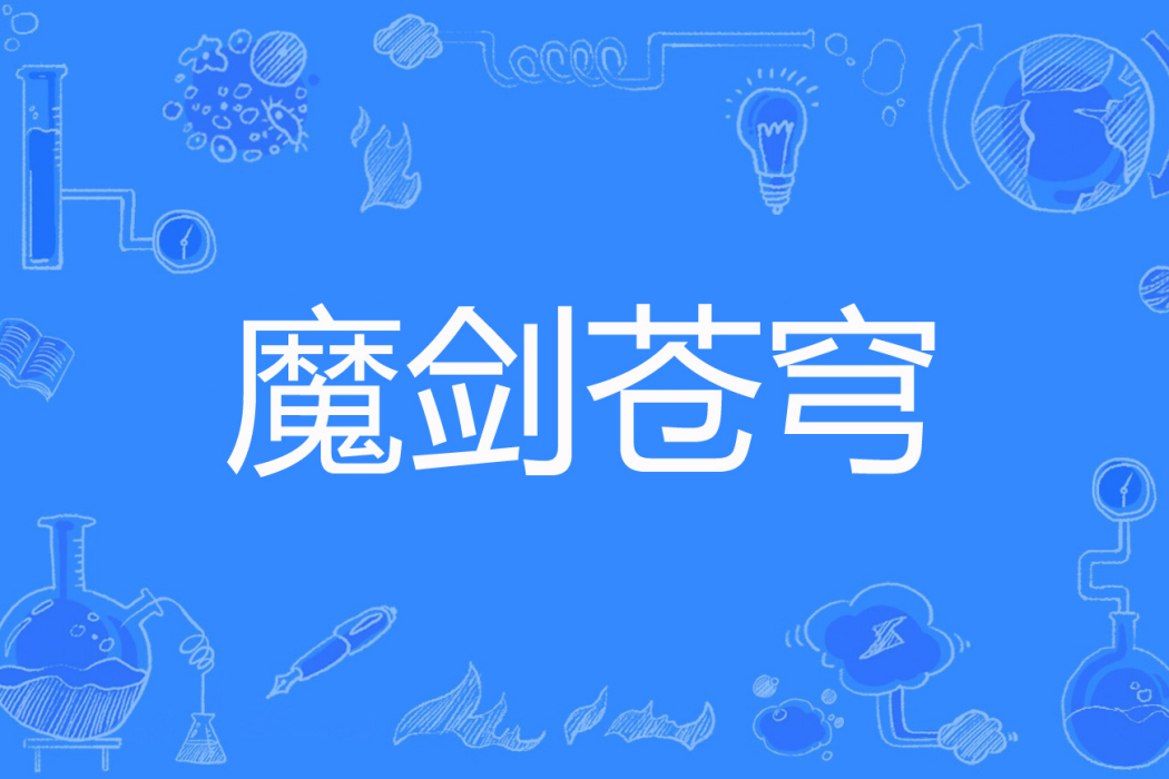 魔劍蒼穹 魔劍蒼穹