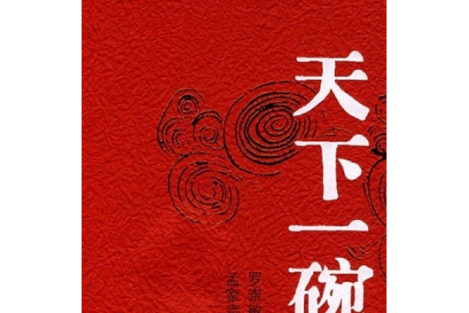 天下一碗(2007年人民文學出版社出版的長篇小說) 天下一碗(2007年人民文學出版社出版的長篇小說)