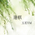 逢棋 逢棋