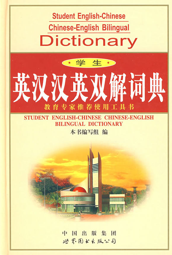 學生英漢漢英雙解詞典