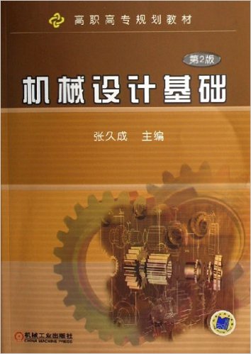 機械設計基礎(2010年機械工業出版社出版作者張久成)
