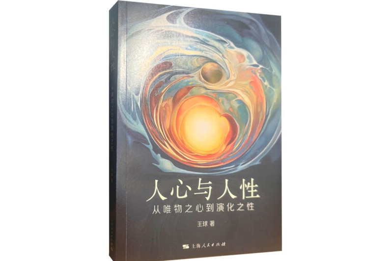 人心與人性