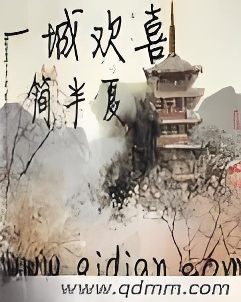 一城歡喜