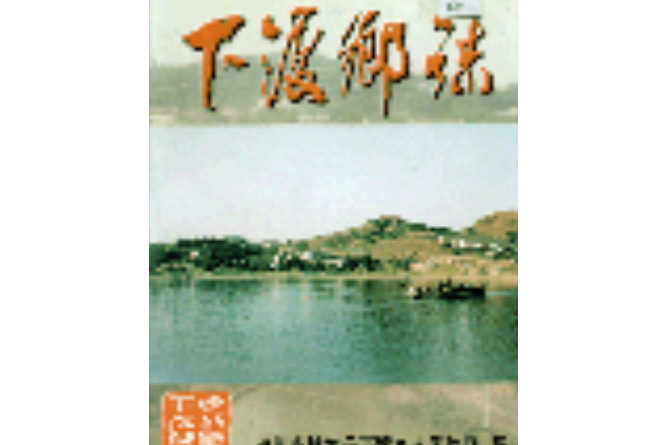 下渡鄉志 下渡鄉志
