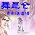 舞崑崙 舞崑崙