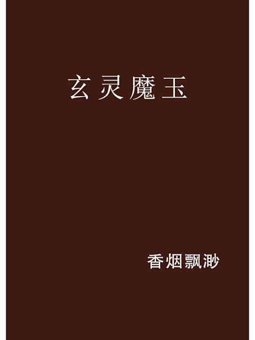 玄靈魔玉
