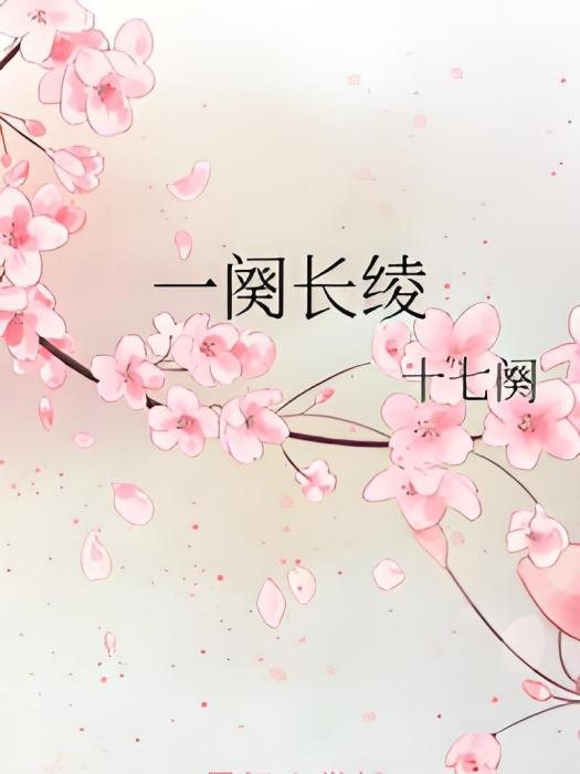 一闋長綾
