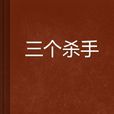 三個殺手 三個殺手