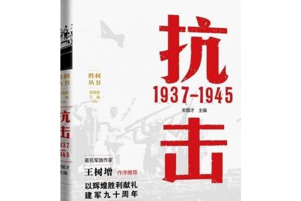 抗擊:1937-1945 抗擊:1937-1945