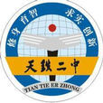 天津市鐵廠第二中學(天鐵二中) 天津市鐵廠第二中學(天鐵二中)