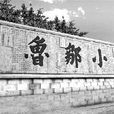 鄒魯文化 鄒魯文化
