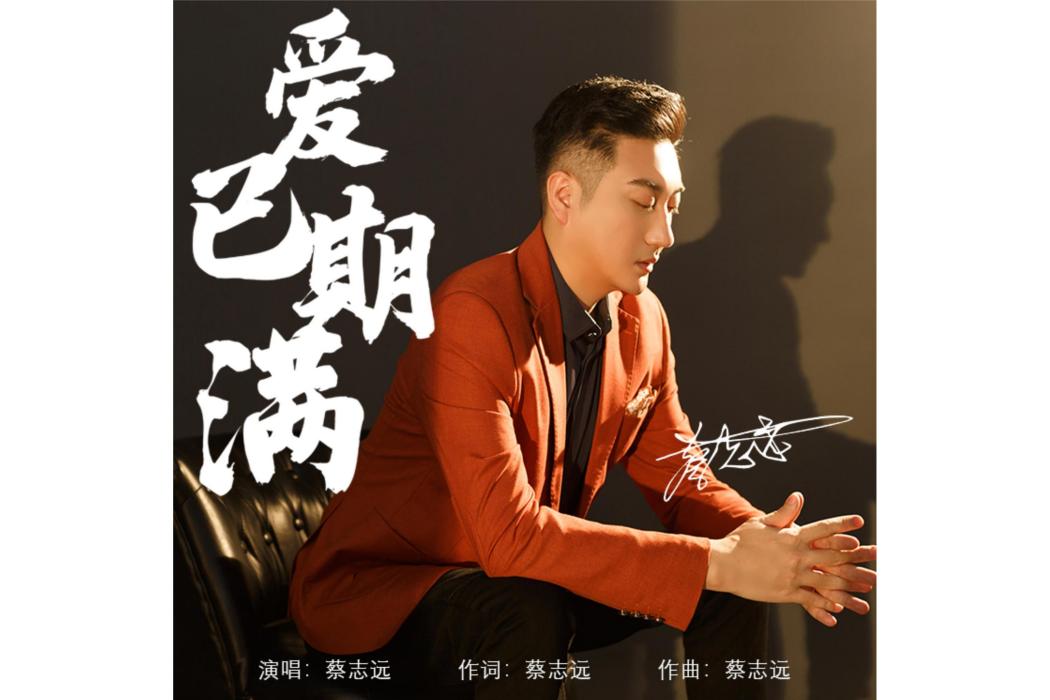 愛已期滿 愛已期滿