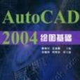 AutoCAD 2004繪圖基礎 AutoCAD 2004繪圖基礎