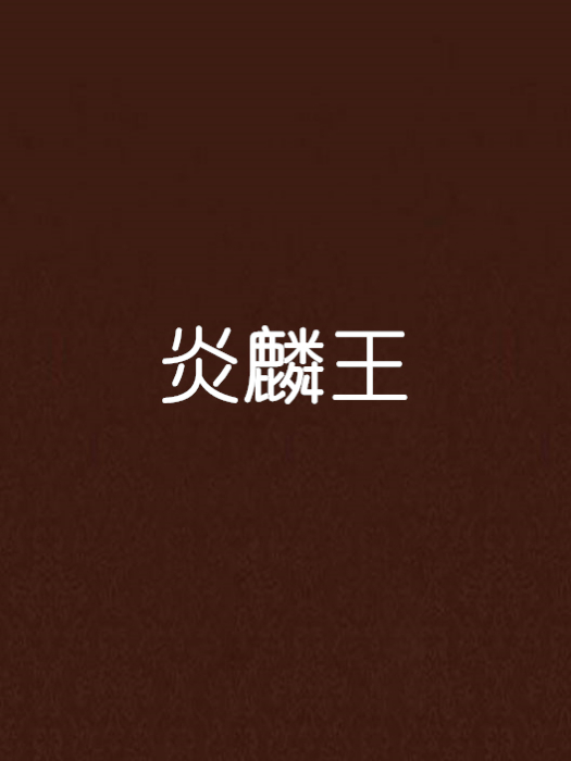 炎麟王