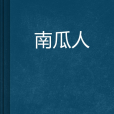 南瓜人 南瓜人