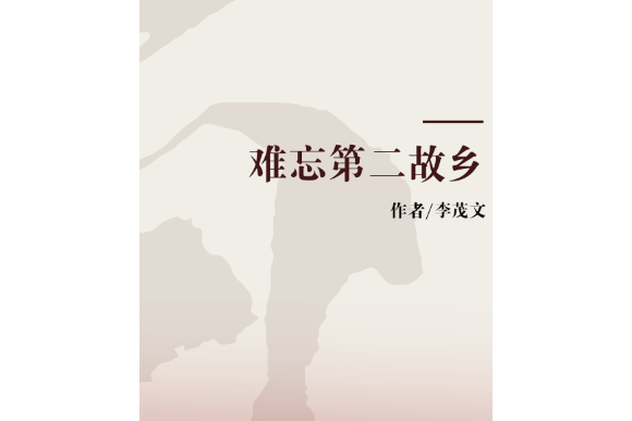 難忘第二故鄉