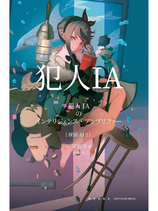 犯人IA 犯人IA